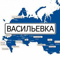 Грузоперевозки в Васильевку