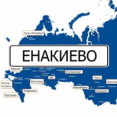 Грузоперевозки в Енакиево